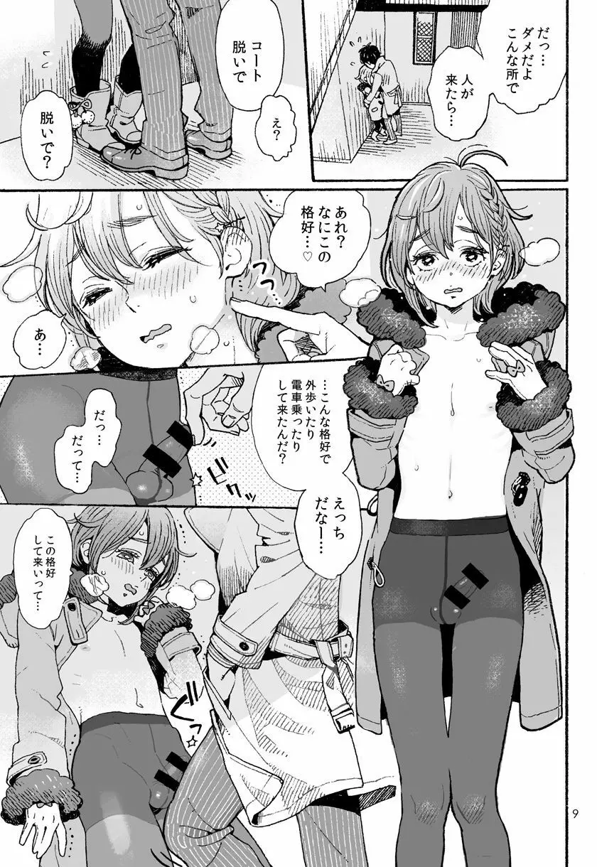 男子中学生でもおんなのこみたいにデートしてみたい♡ - page9