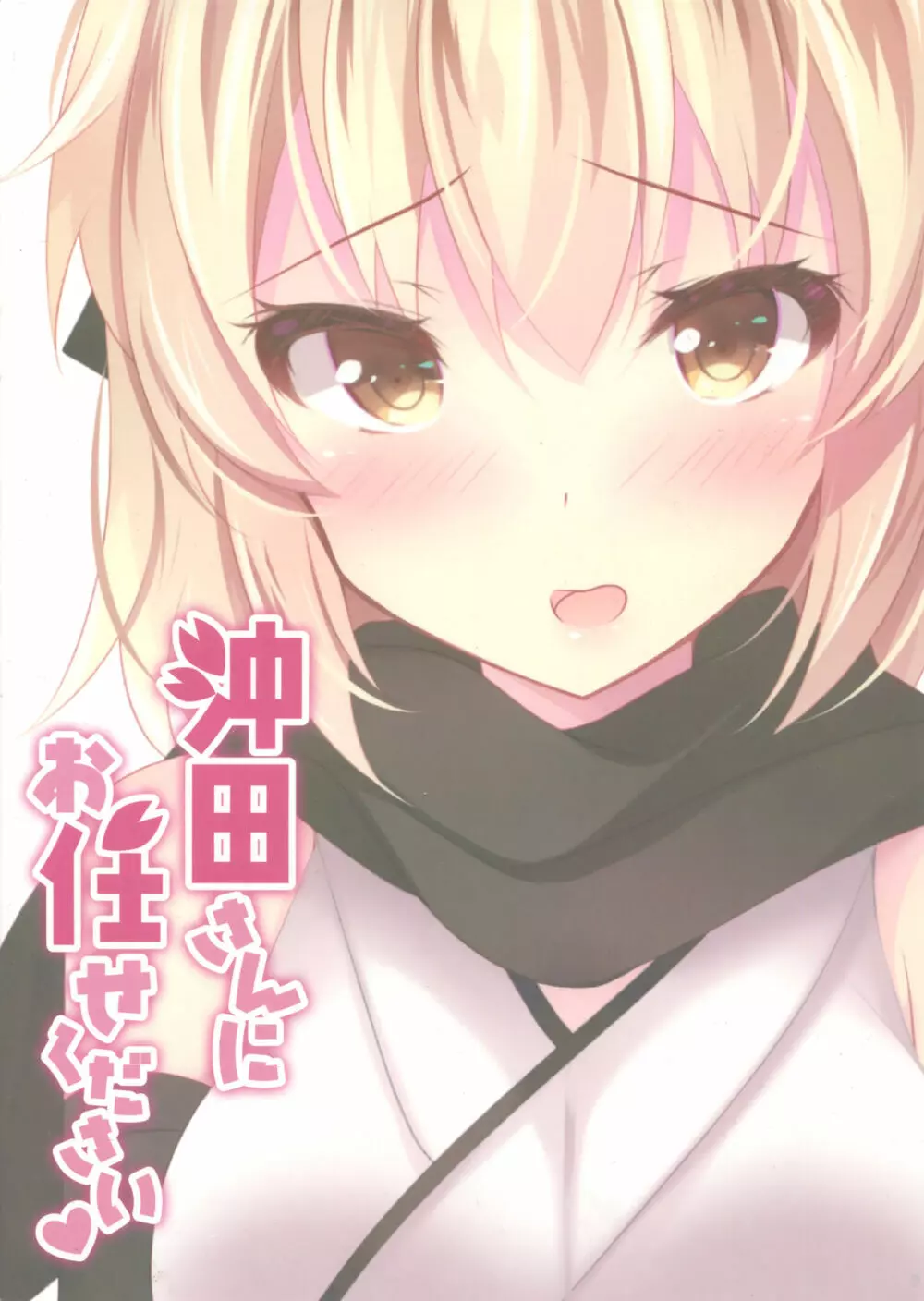 沖田さんにお任せください - page18