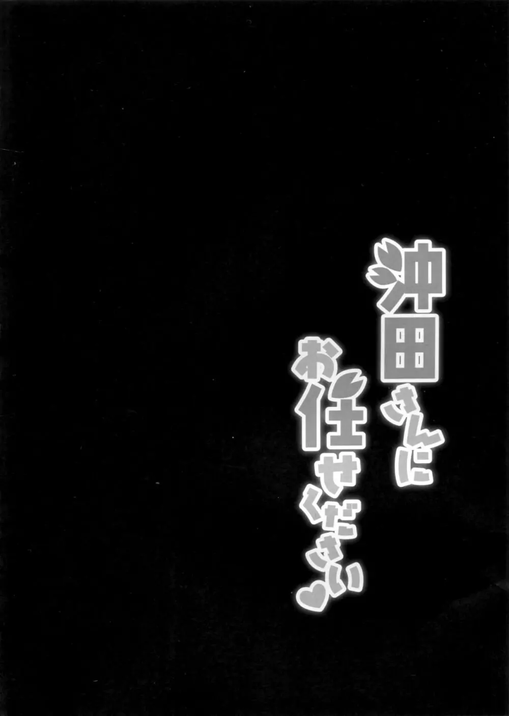 沖田さんにお任せください - page3