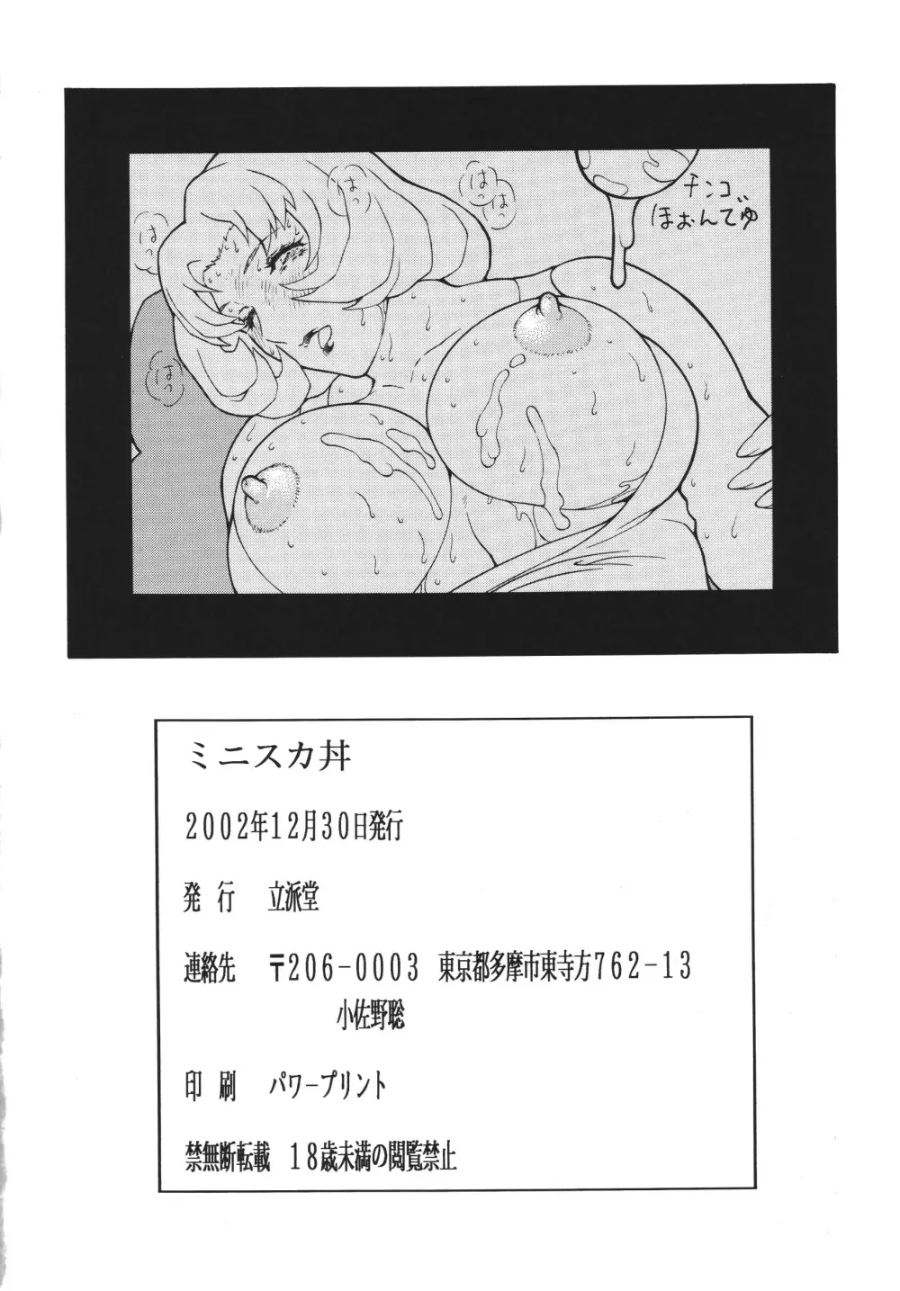ミニスカ丼 おかわり - page72