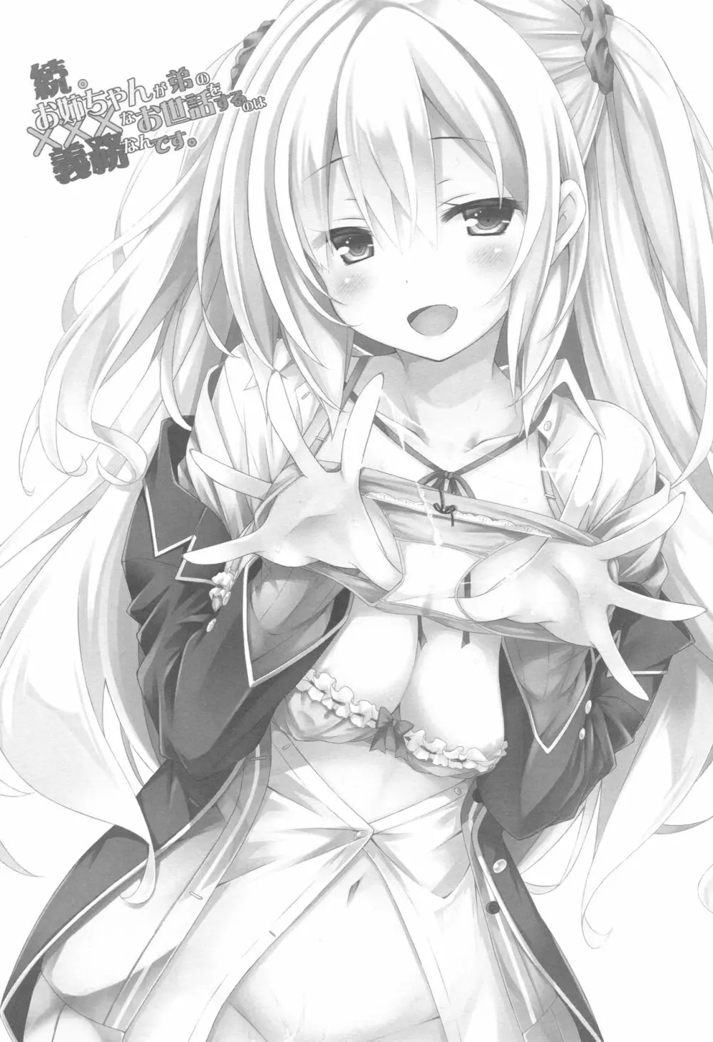 続。お姉ちゃんが弟のxxxなお世話をするのは義務なんです。 - page2