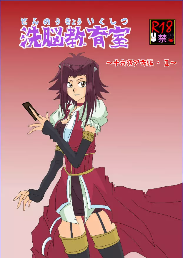 洗脳教育室~十☆夜アキ編II~