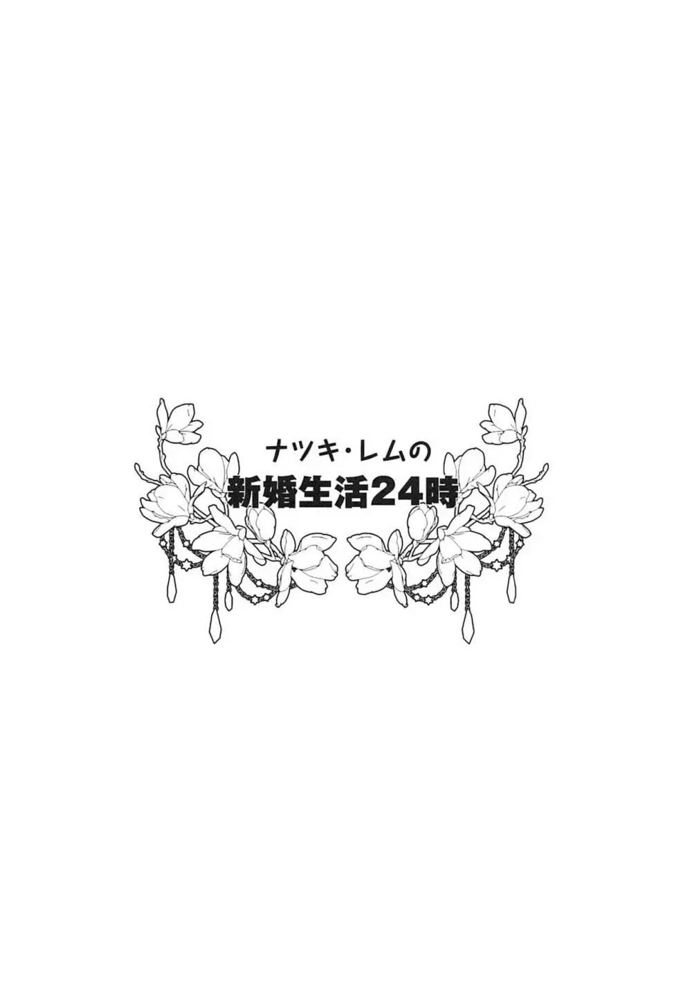 ナツキ・レムの新婚生活24時 - page3