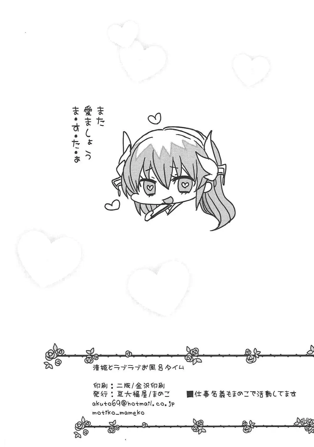 清姫とラブラブお風呂タイム - page17