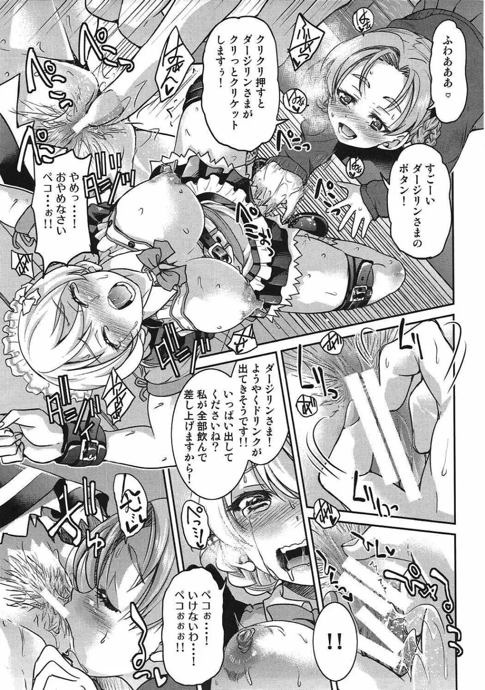 ダージリンさまのドリンクバー - page12