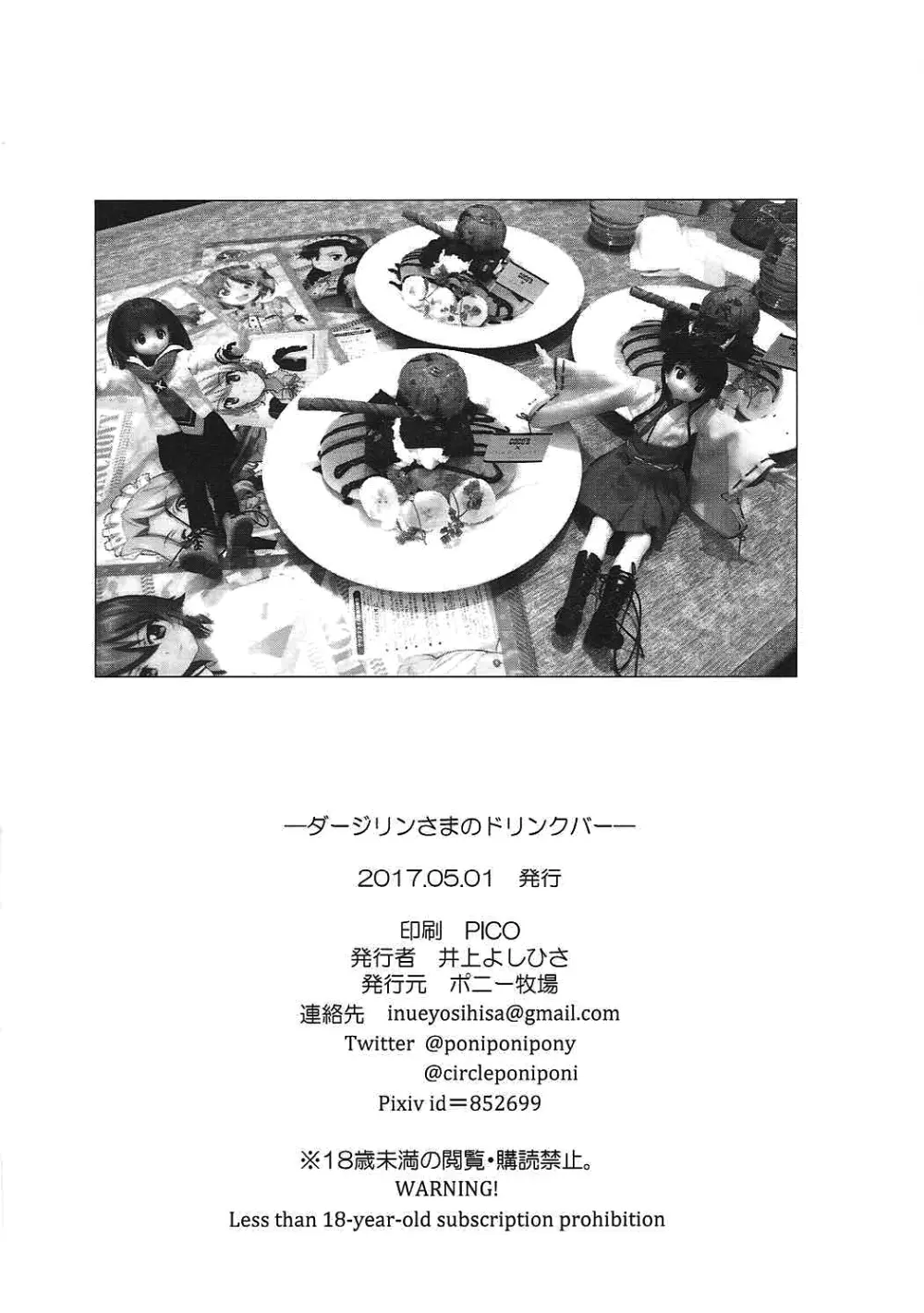 ダージリンさまのドリンクバー - page21