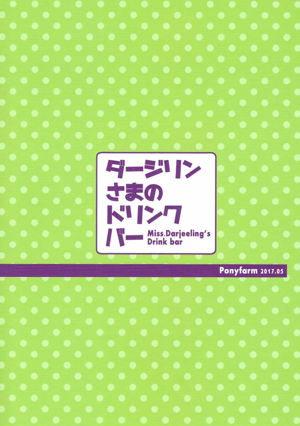 ダージリンさまのドリンクバー - page22