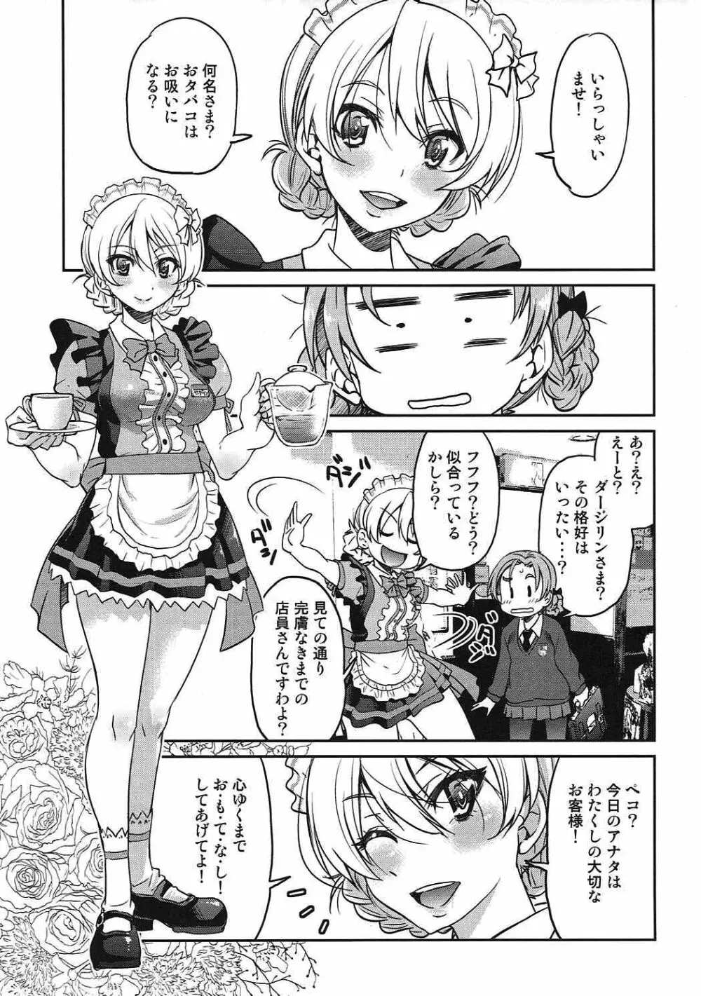 ダージリンさまのドリンクバー - page4