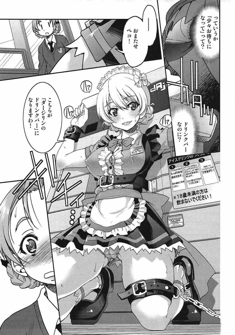 ダージリンさまのドリンクバー - page6