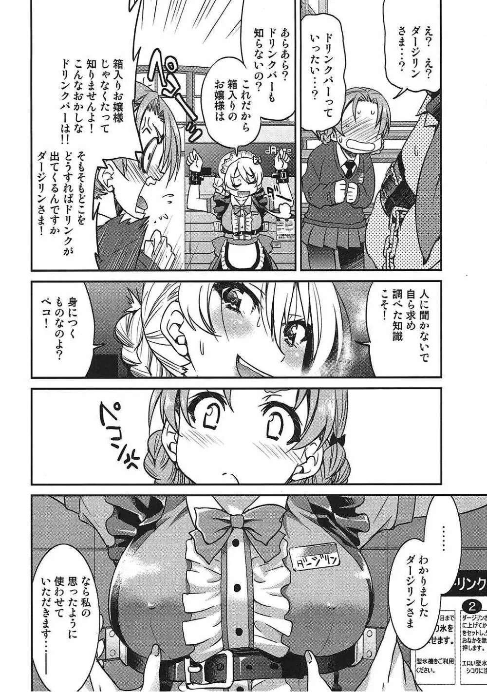 ダージリンさまのドリンクバー - page7