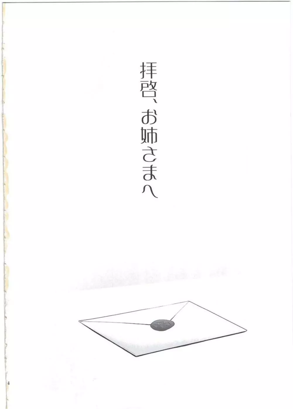 拝啓、お姉さまへ - page4