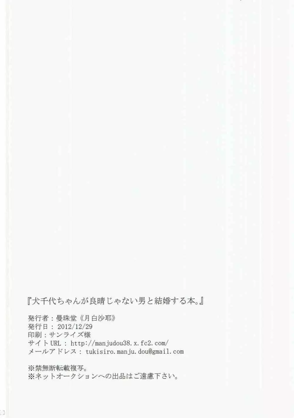 犬千代ちゃんが良晴じゃない男と結婚する本。 - page19