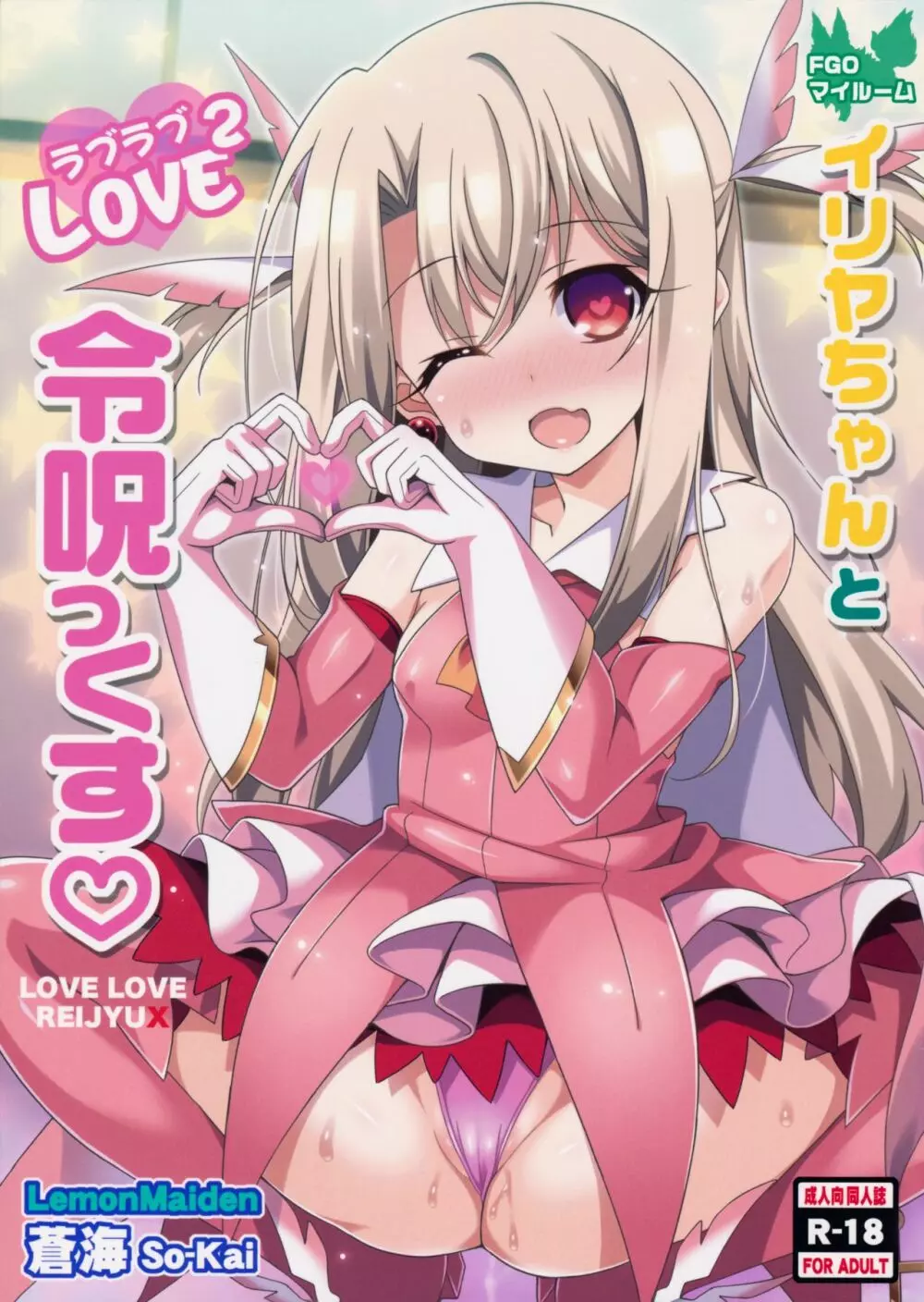 イリヤちゃんとラブラブ令呪っくす - page2
