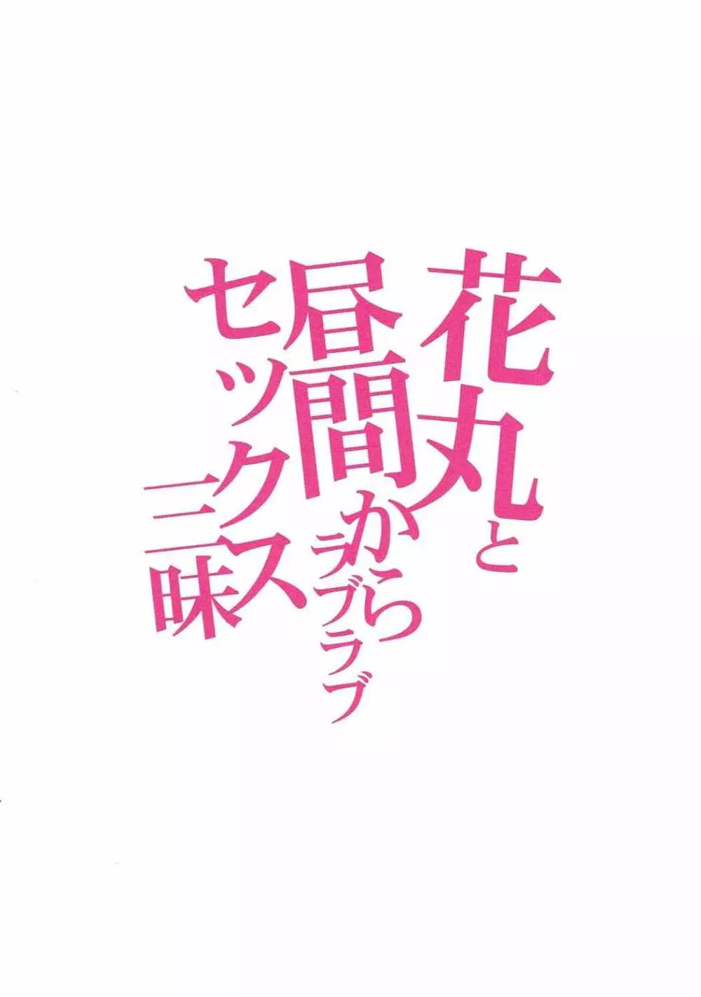 花丸と昼間からラブラブセックス三昧 - page30