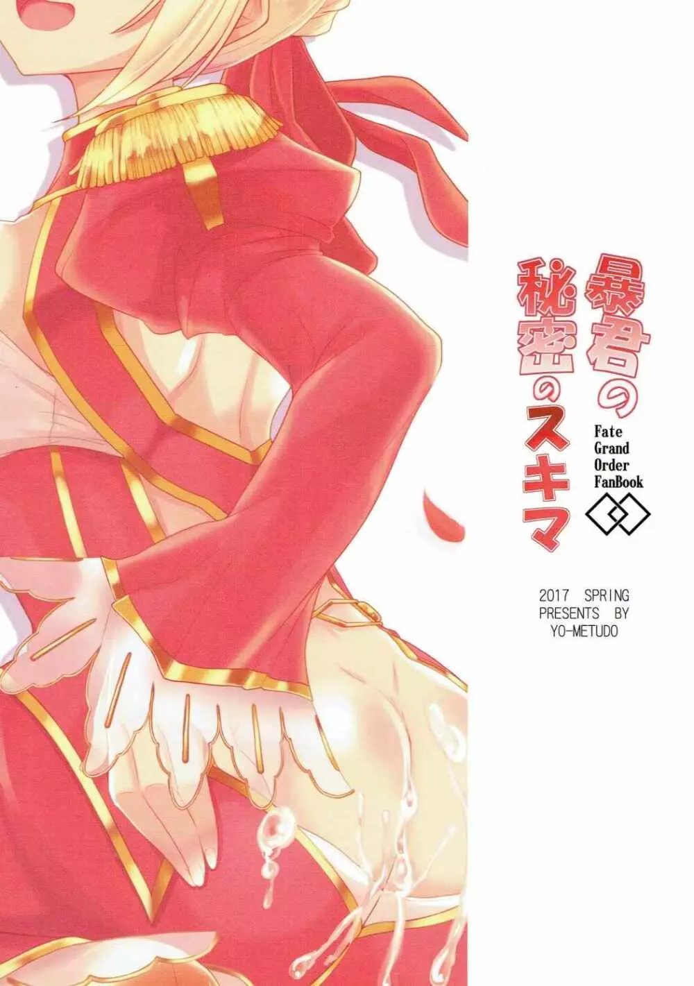 暴君の秘密のスキマ - page22