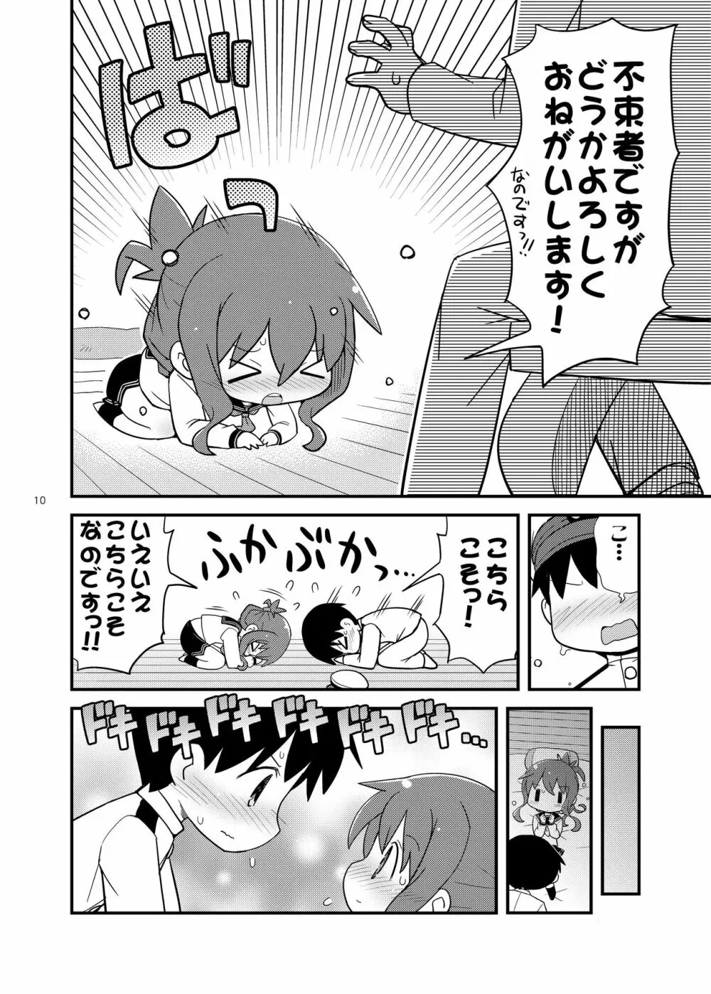 ふつつかものですが... - page10