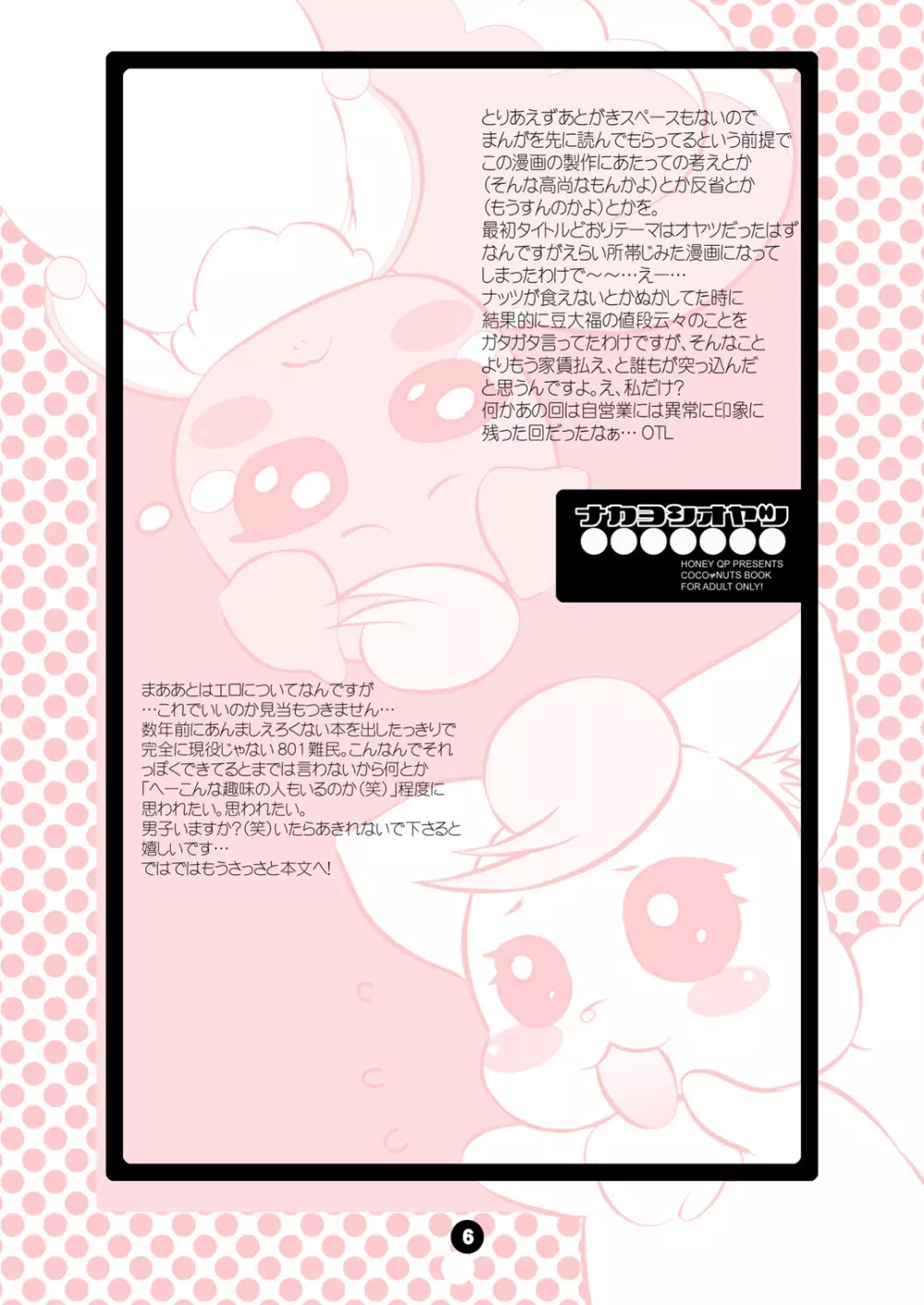 ナカヨシオヤツ - page6
