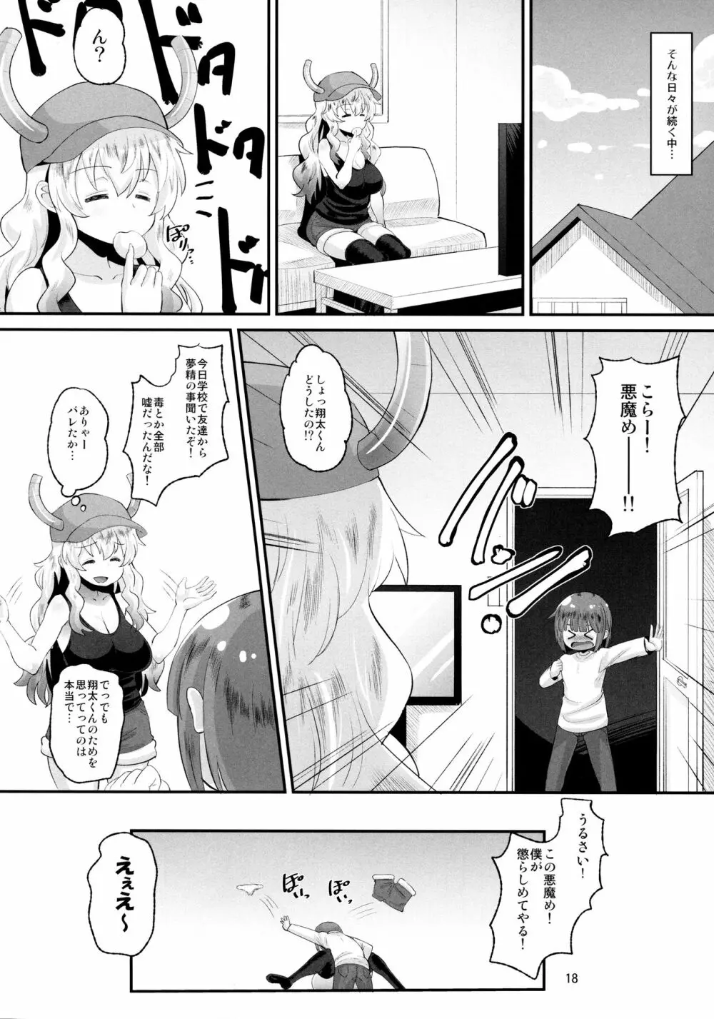 ルコアさんの射精管理 - page17