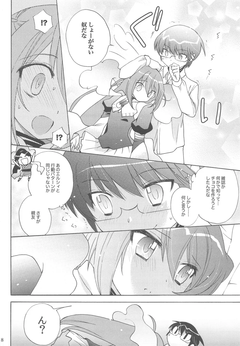 地区長チョコレイト - page7