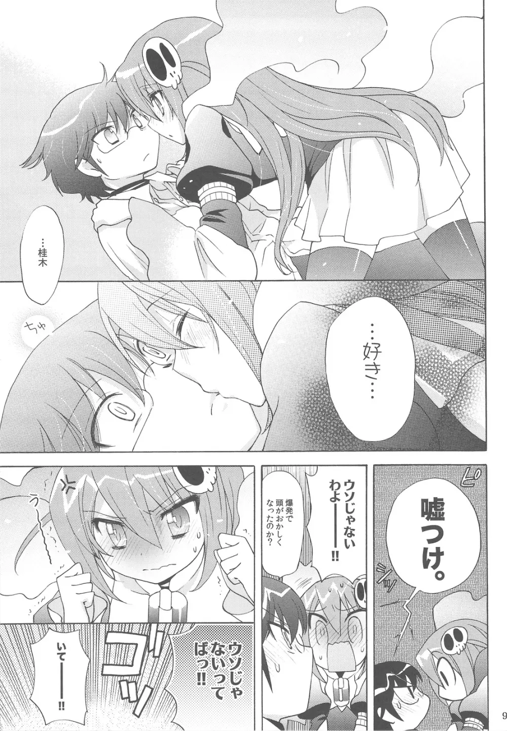 地区長チョコレイト - page8