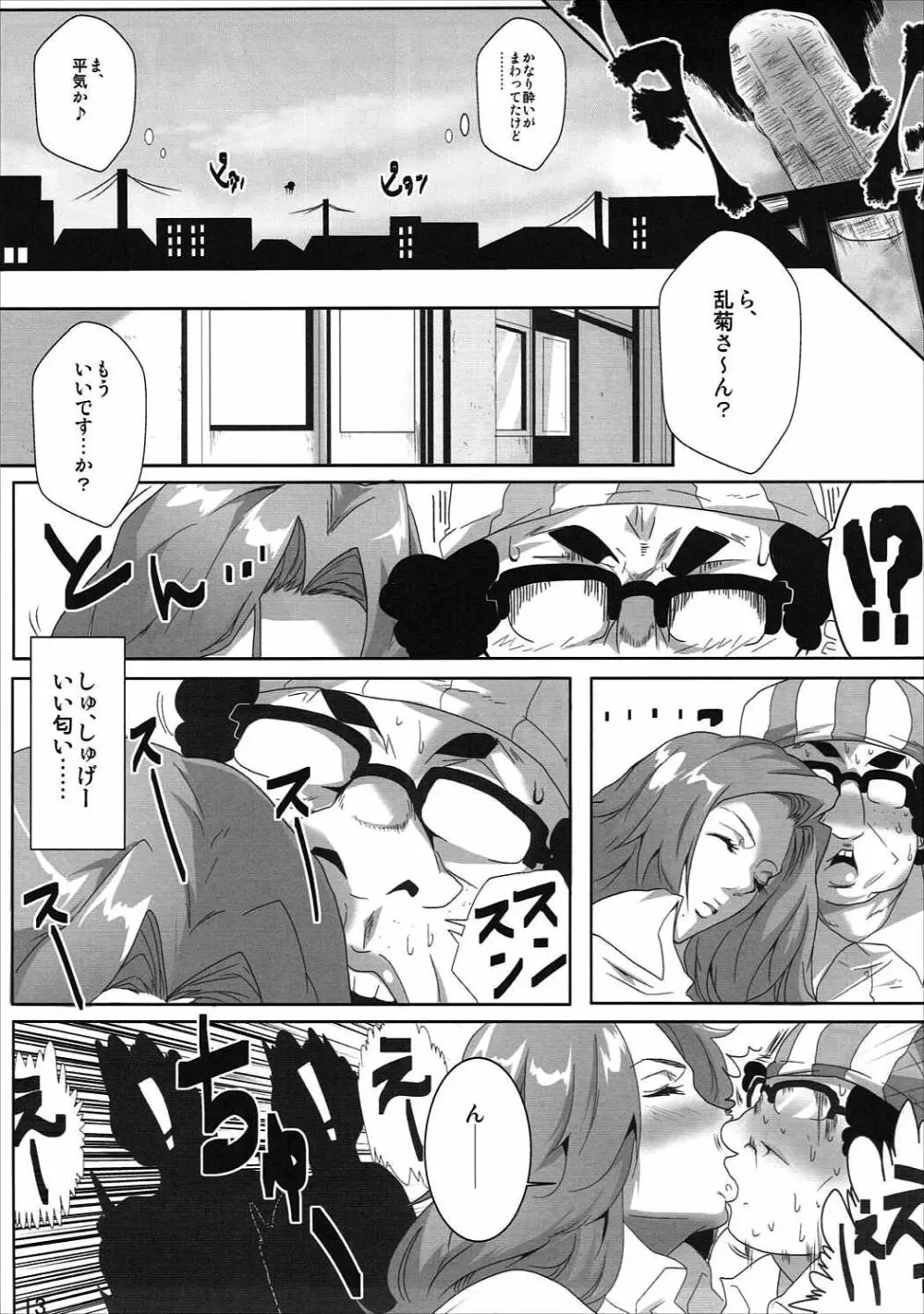 オタサーと乱菊さん - page12