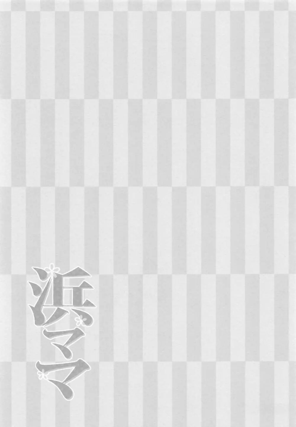 浜ママ - page28