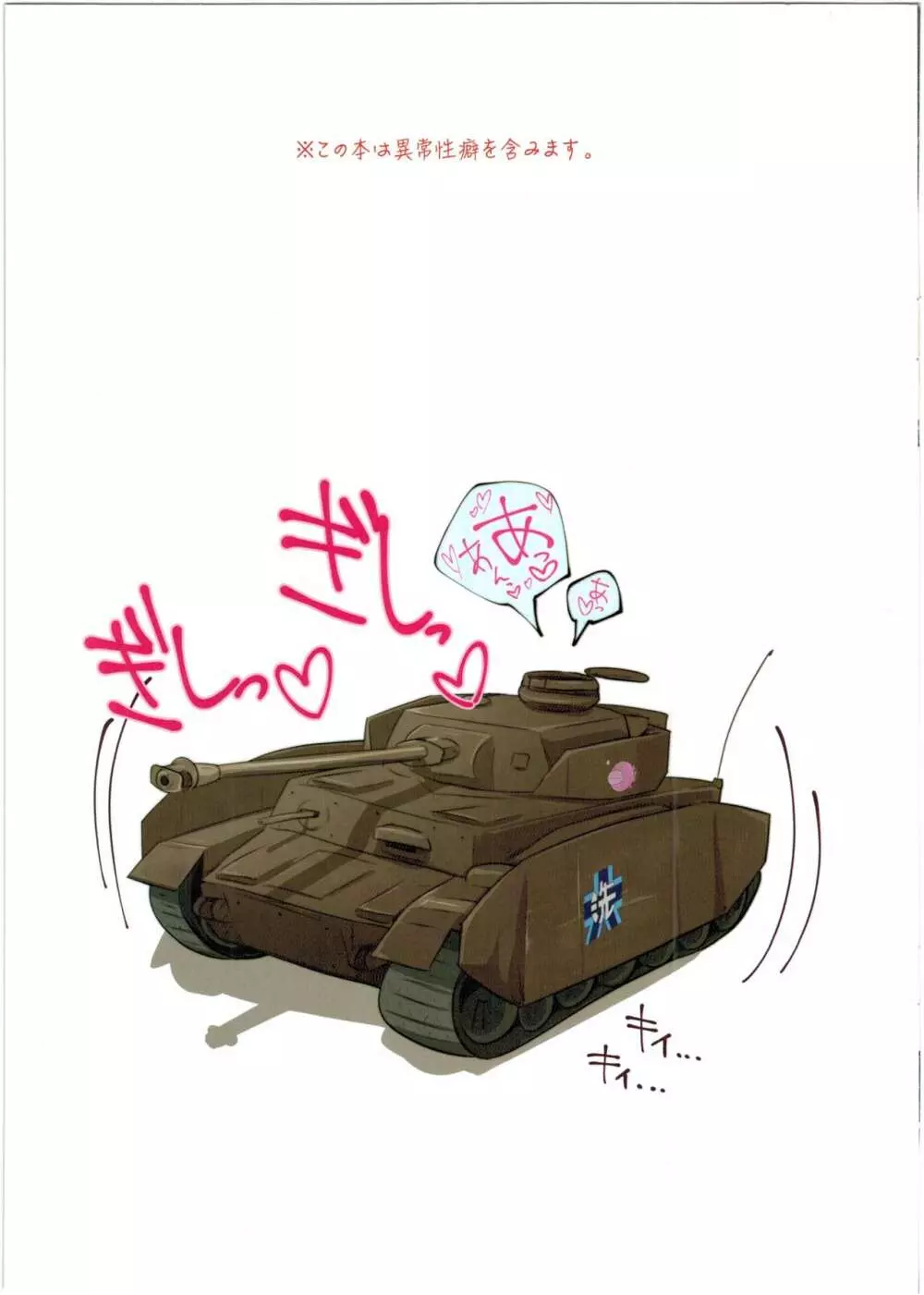 戦車道と性事情 - page3