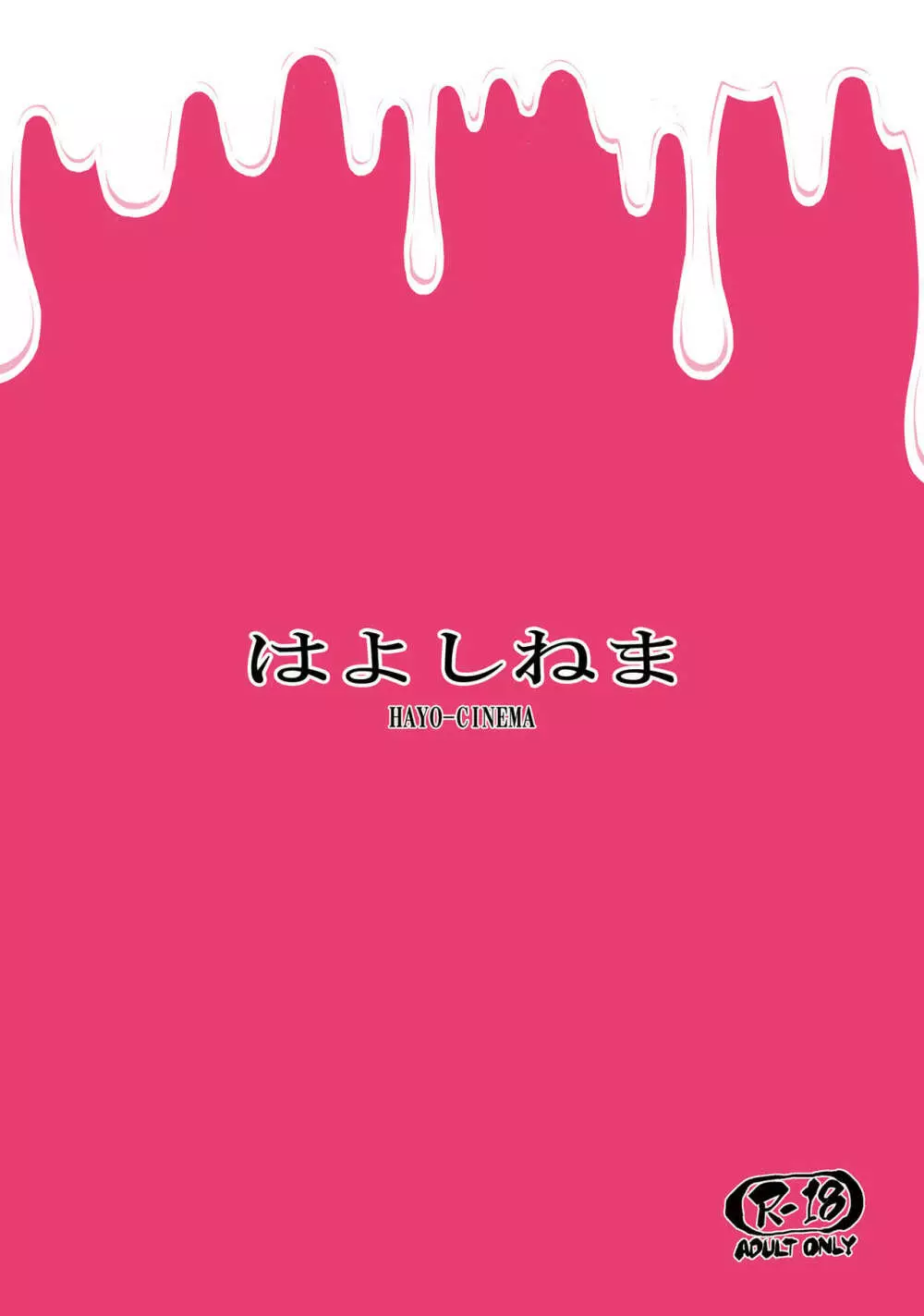 MIO5はらマシュ - page22