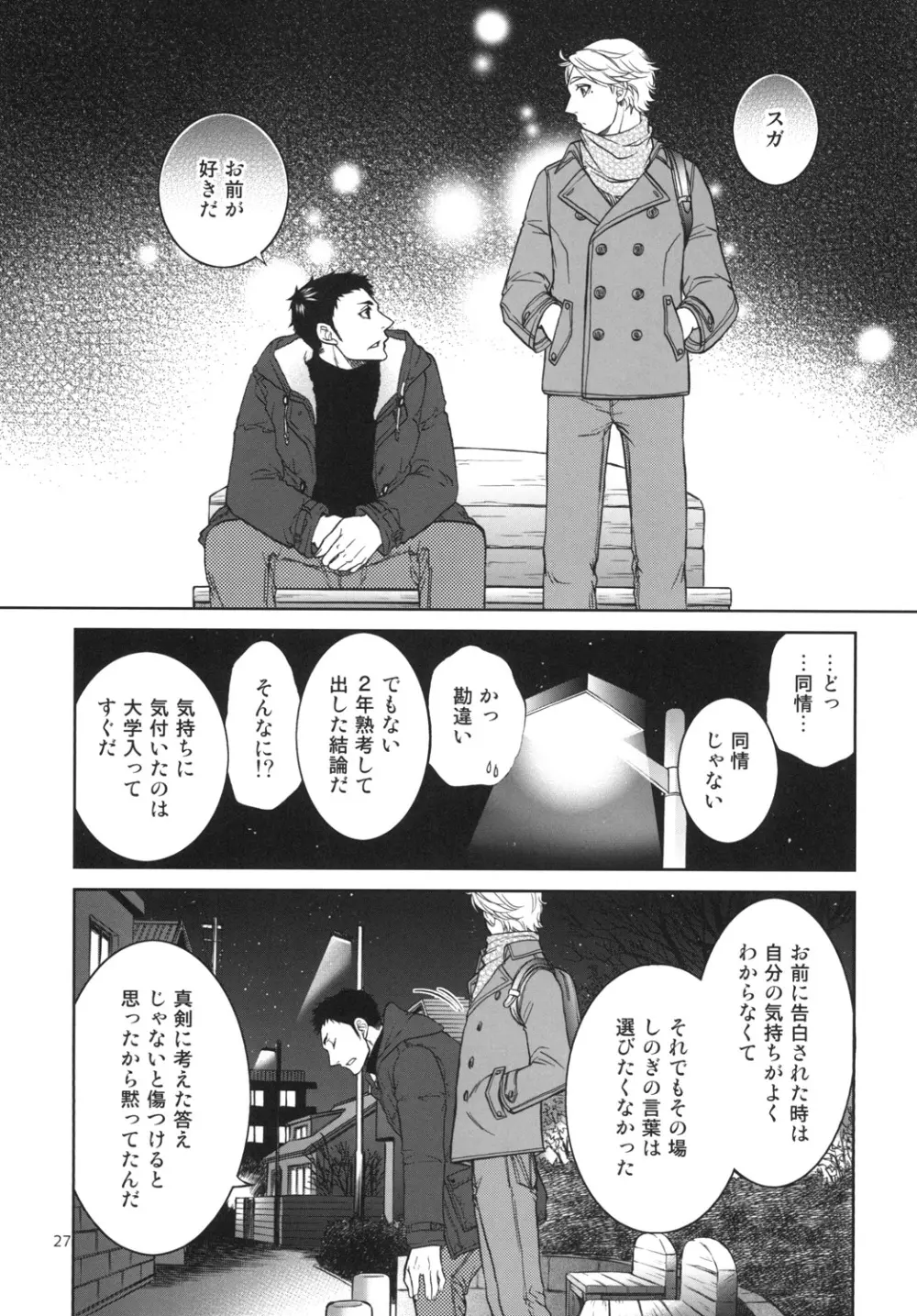 世界で一番短いIloveyou - page27