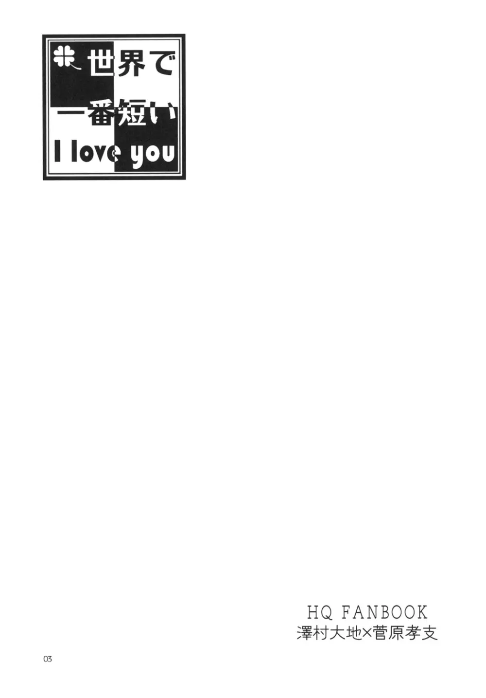 世界で一番短いIloveyou - page3
