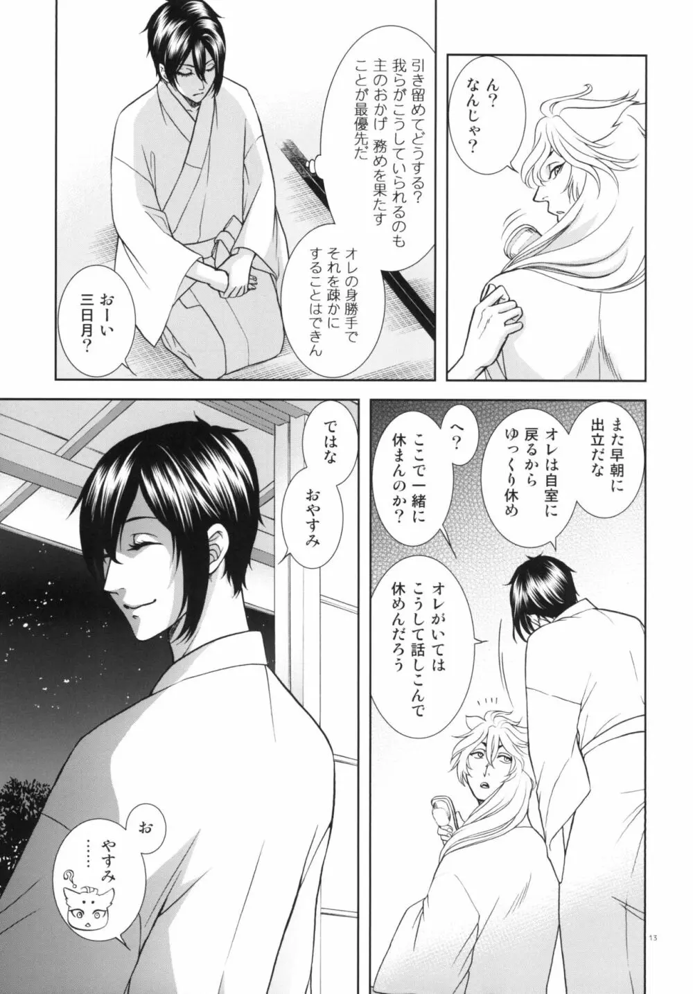 恋のえやみ - page13