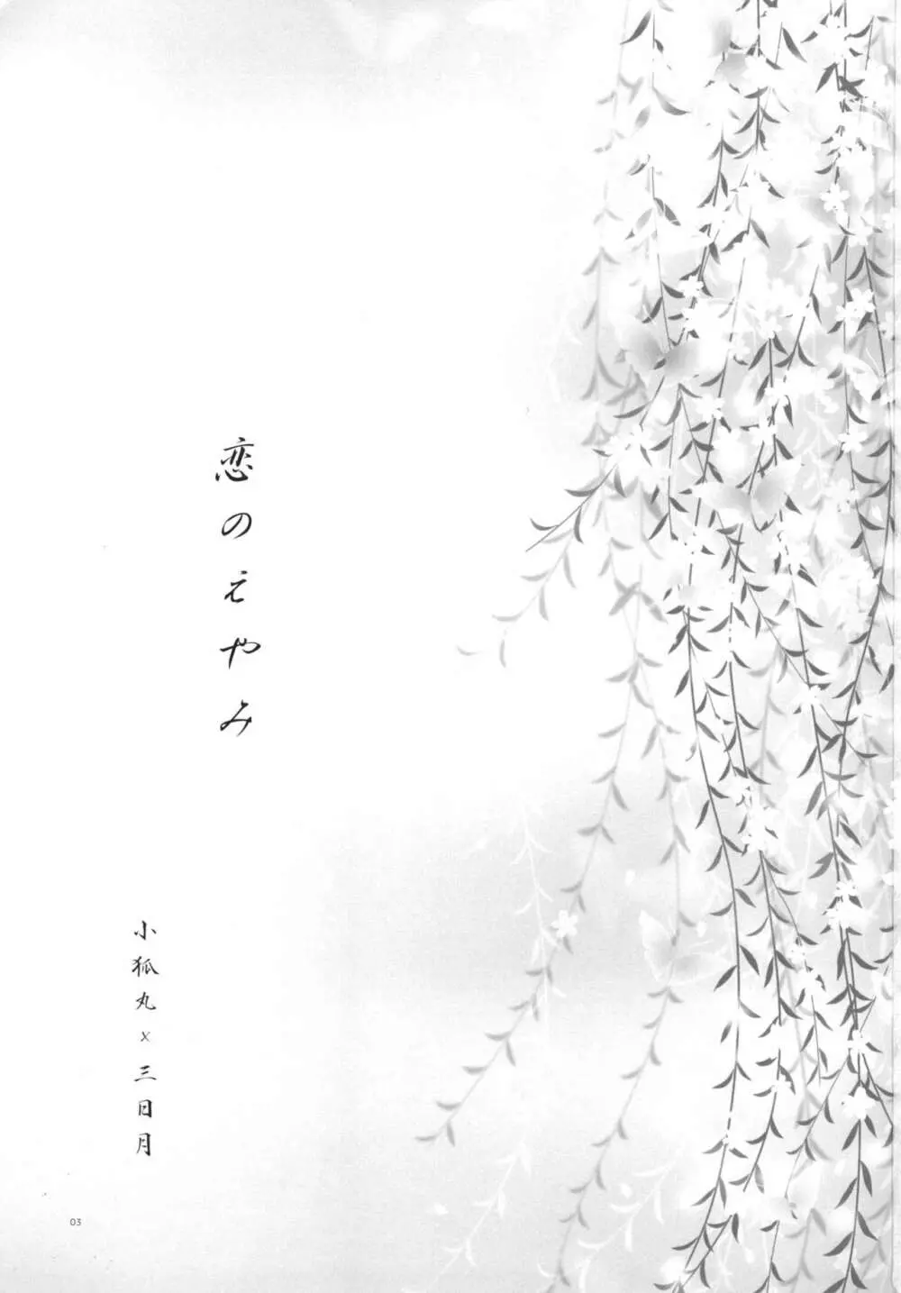 恋のえやみ - page3