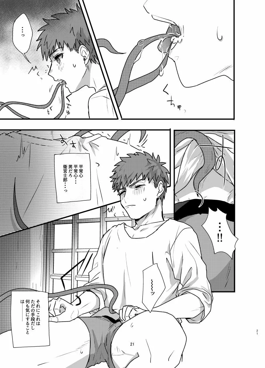 [Microbeurre (小旗つねちか)] あ~!士郎くん危な~い (Fate/stay night) [DL版] - page20