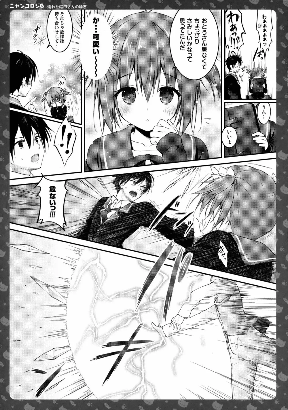 ニャンコロジ 6 -濡れた猫田さんの秘密- - page12