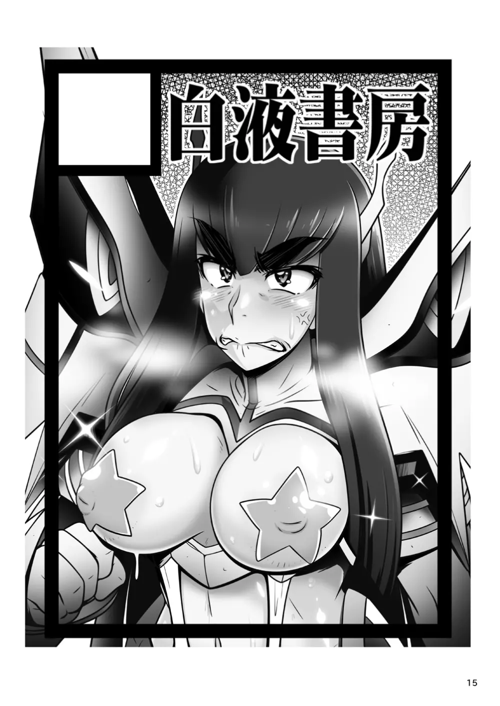 鬼龍院皐月の部活動 - page14