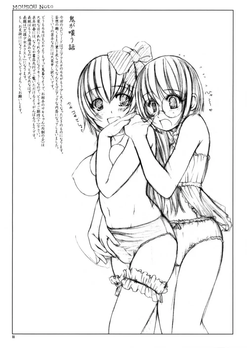 妄想ノヲト - page11