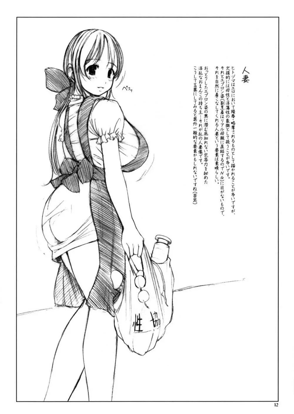 妄想ノヲト - page12