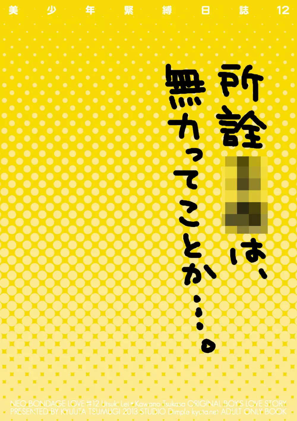 美少年緊縛日誌12 - page72