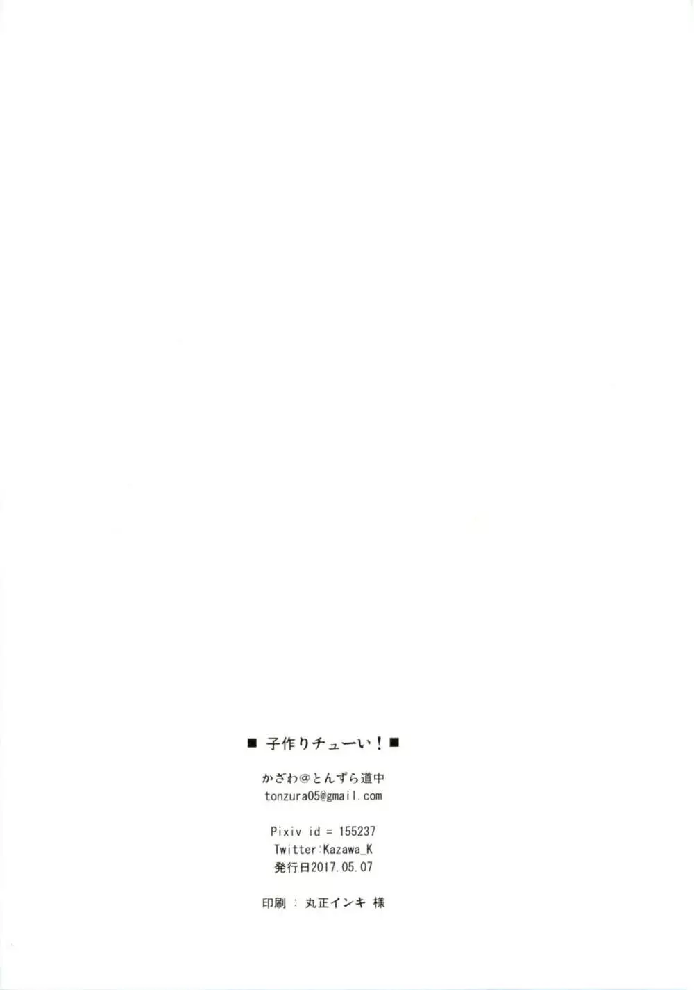 子作りチューい! - page19