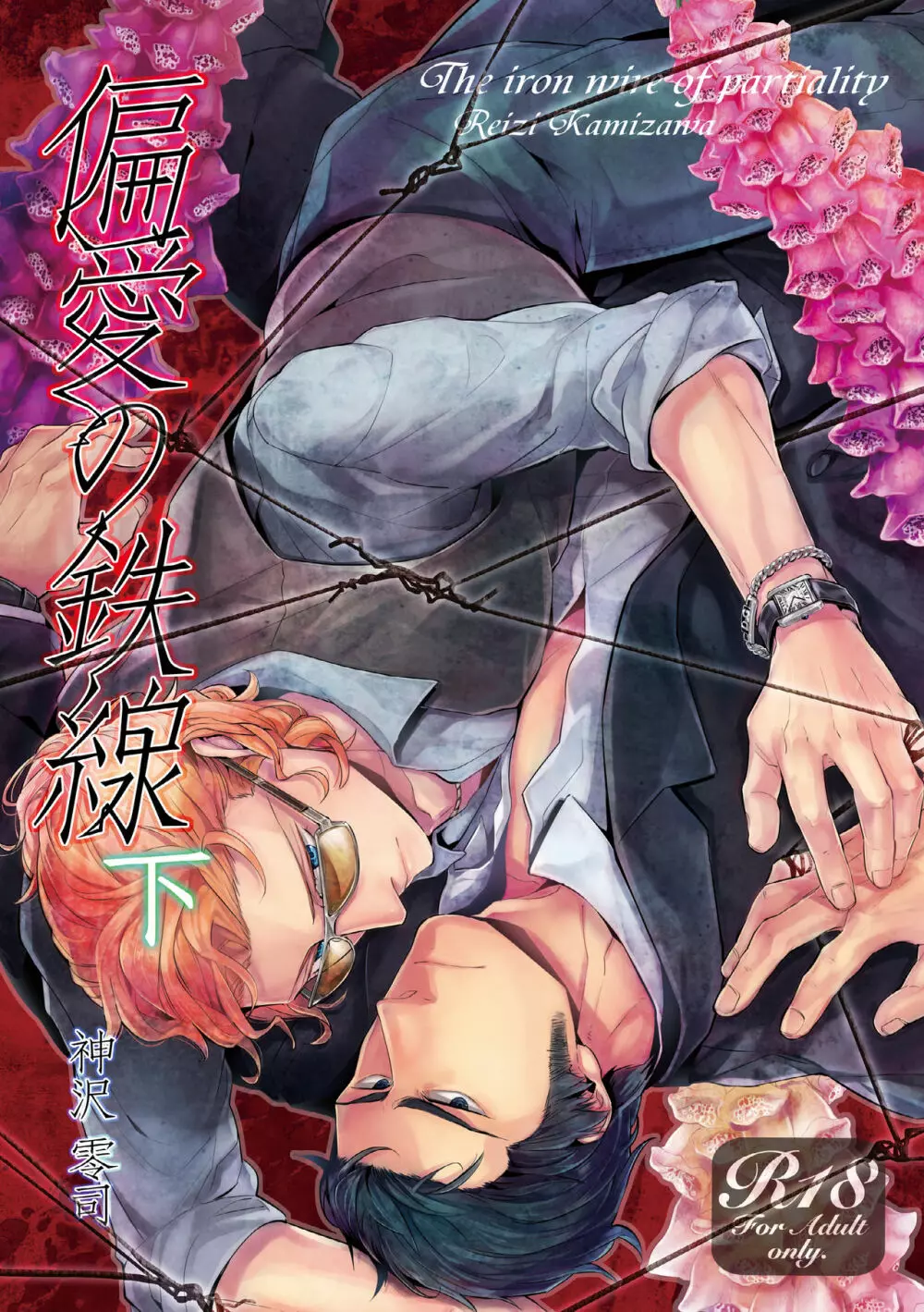 偏愛の鉄線 - page105