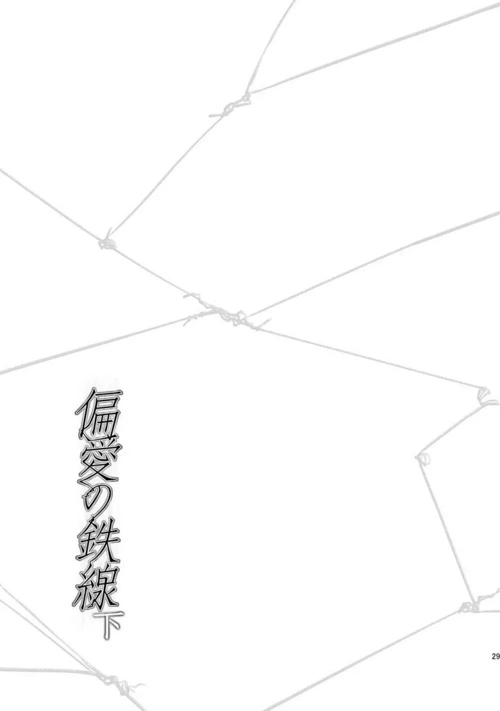 偏愛の鉄線 - page133