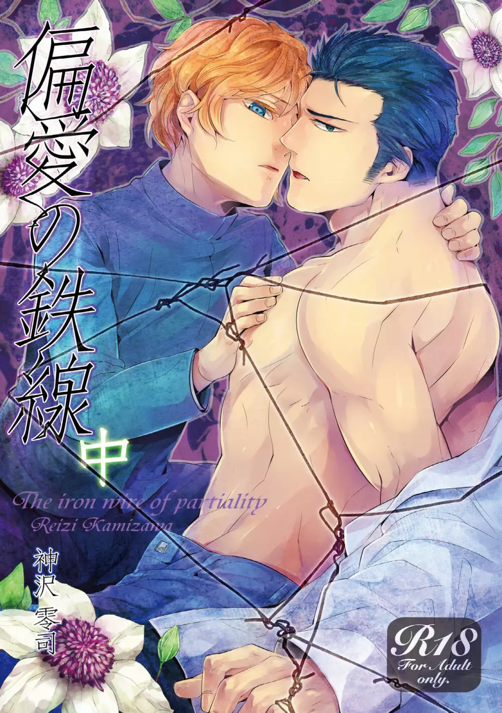 偏愛の鉄線 - page41