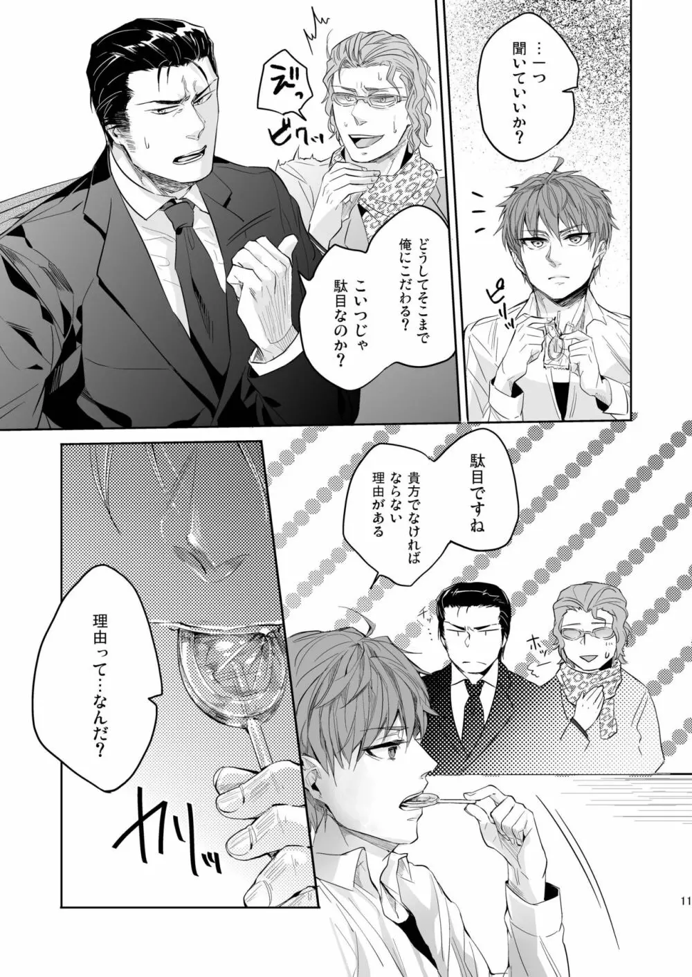 俺の組の跡継ぎの恋人がこんなにドSなわけだったんだが - page11