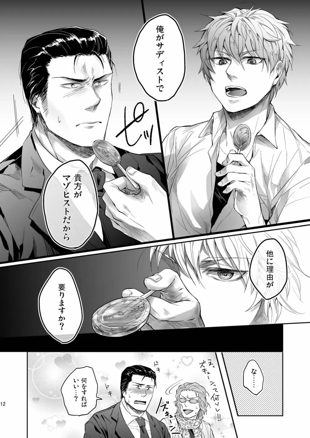 俺の組の跡継ぎの恋人がこんなにドSなわけだったんだが - page12