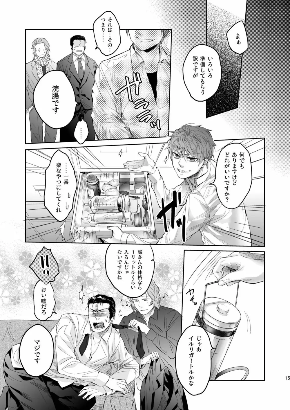 俺の組の跡継ぎの恋人がこんなにドSなわけだったんだが - page15