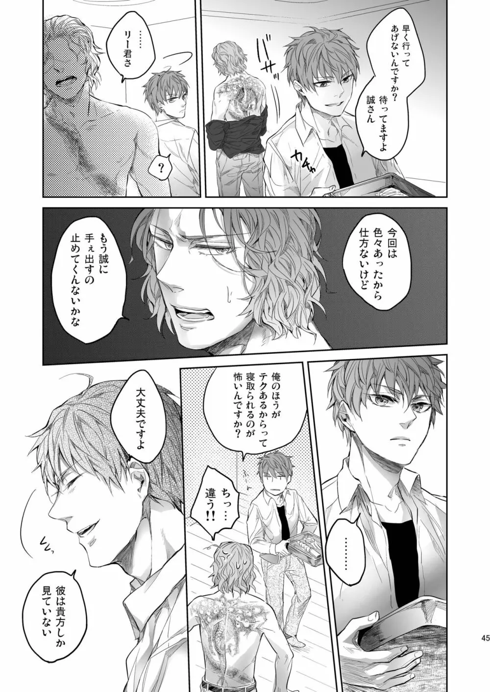 俺の組の跡継ぎの恋人がこんなにドSなわけだったんだが - page45