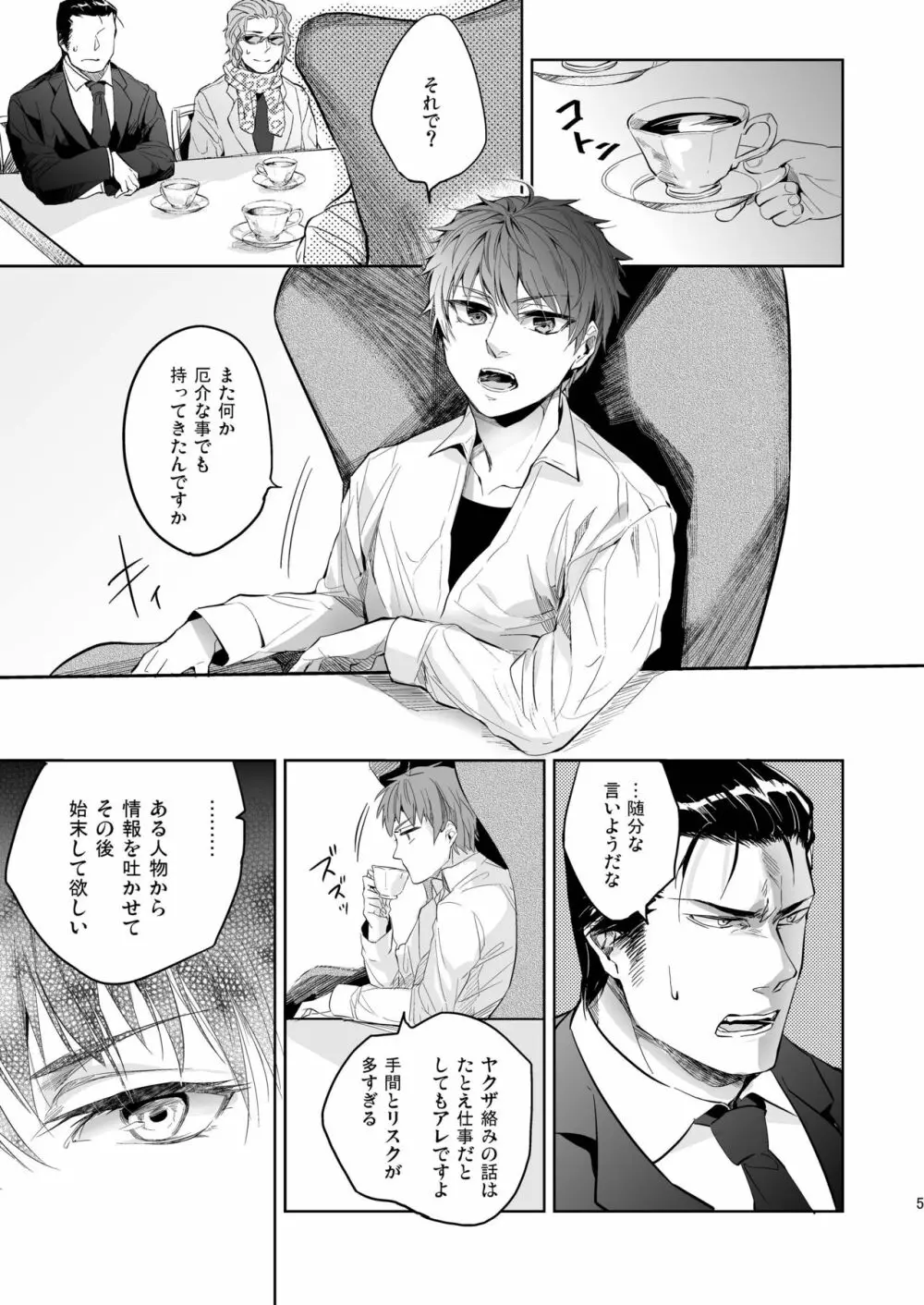 俺の組の跡継ぎの恋人がこんなにドSなわけだったんだが - page5