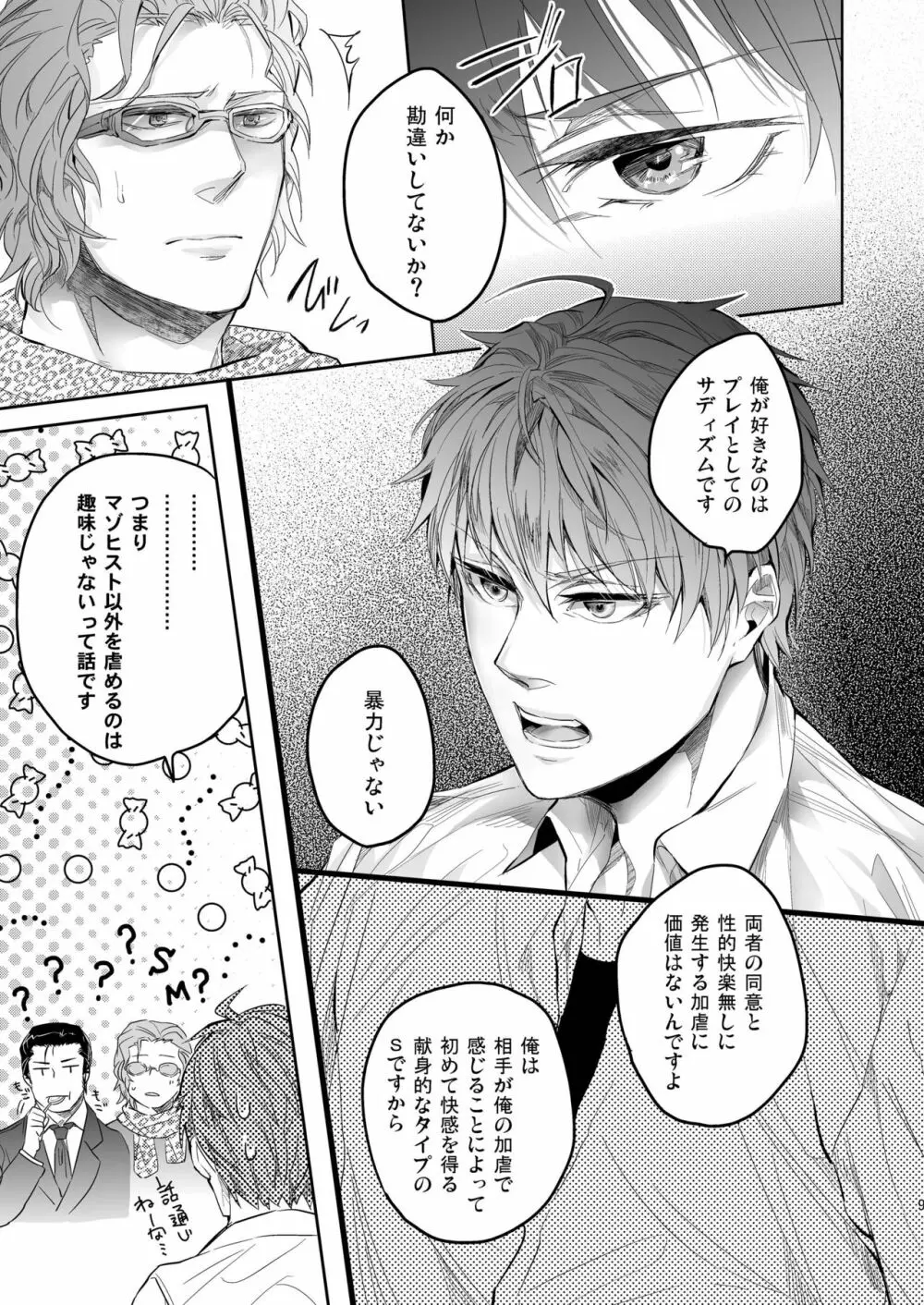 俺の組の跡継ぎの恋人がこんなにドSなわけだったんだが - page9