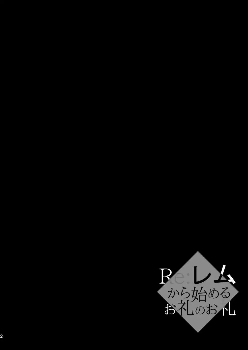 Re:レムから始めるお礼のお礼 - page4