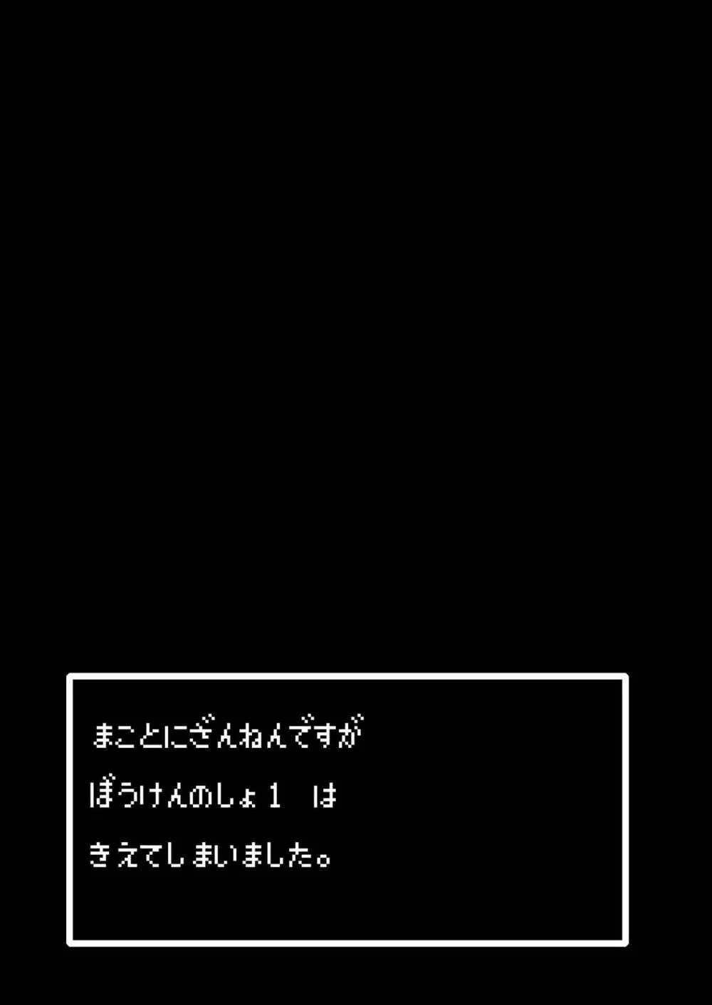 まことに ざんねんですが ぼうけんのしょ1は消えてしまいました。 - page25